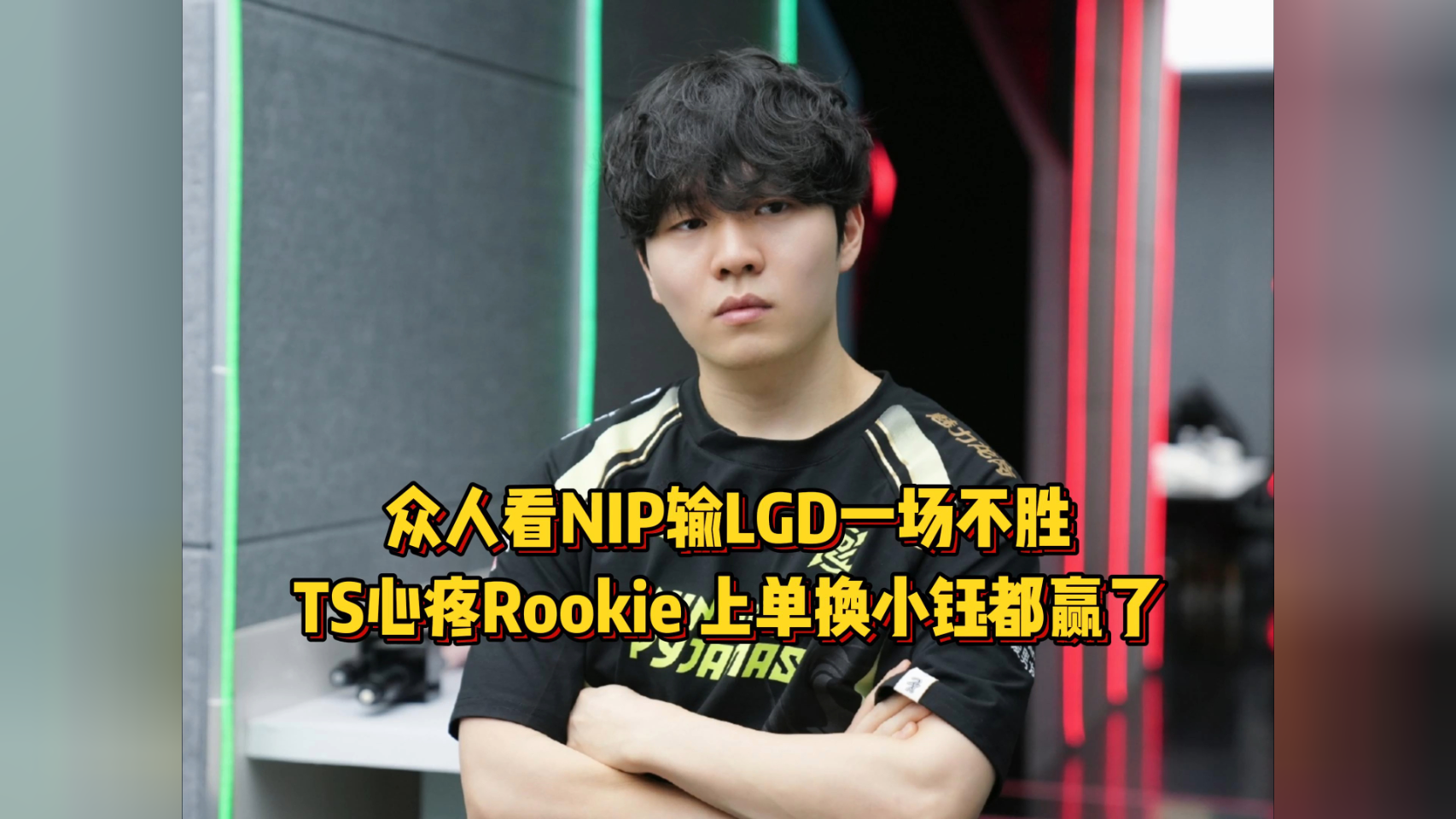 Rookie赛事官方发布刷新纪录新规，中国队引发争议！